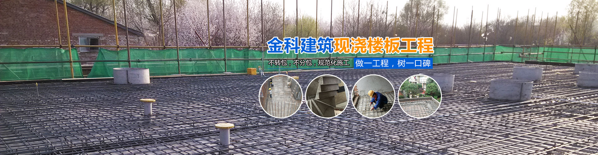 長沙金科建筑裝飾設(shè)計有限公司_湖南現(xiàn)澆樓板工程|混凝土工程|長沙別墅改建工程